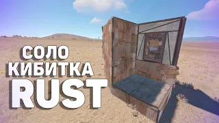 СОЛО КИБИТКА RUST | ПРОСТЕЙШАЯ СОЛО КИБИТКА | ДЛЯ НАЧИНАЮЩИХ ИГРОКОВ