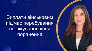 Виплати військовослужбовцям під час лікування після поранення