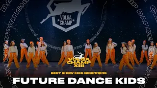 VOLGA CHAMP XIII |BEST SHOW KIDS beginners | FUTURE DANCE KIDS