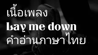 เนื้อเพลงคำอ่านภาษาไทยเพลง Lay me down [Sam Smith]