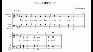 С.Меньшиков Трисвятое