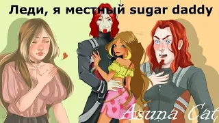 Клип Винкс Леди, я местный sugar daddy (Хочешь) (Flora & Ogron)