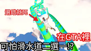 【Kim阿金】在GTA5裡 可怕滑水道二選一 請選擇!?《GTA 5 Mods》