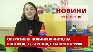 Оперативні новини Вінниці за вівторок, 22 березня 2022 року, станом на 19:00