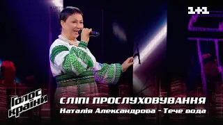 Наталия Александрова — "Тече вода" — выбор вслепую — Голос страны 12