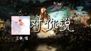 对你说-王筝『你睡着了手掌紧握 脸颊上有浅浅酒窝 你也会爱上一个人付出很多很多 你也会守着秘密不肯告诉我 在一个夜晚倚着我的肩 泪水止不住地流了一整夜』【動態歌詞/English Lyrics】