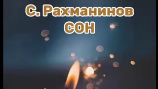 С. Рахманинов. "Сон" (сл. А. Плещеева из Гейне). МИНУС.