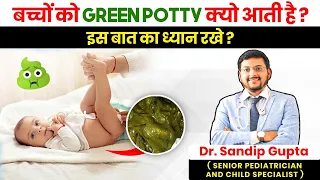 Green stools in Baby|  बच्चों को Green Potty क्यों आती है? | Dr. Sandip Gupta