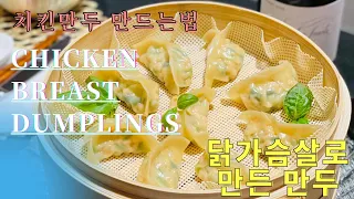 #만두요리#치킨만두#유기농 닭가슴살로 만든 만두 /Dumplings made with organic chicken breast
