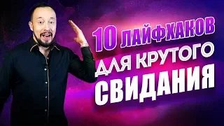 10 ЛАЙФХАКОВ как понравиться девушке на свидании [Егор Шереметьев]