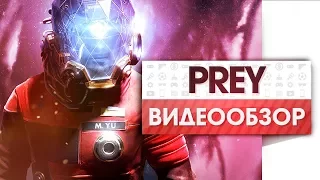 Prey (2017) - Видео Обзор Игры!