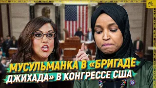 Мусульманка в «бригаде джихада» в Конгрессе США [English subtitles]