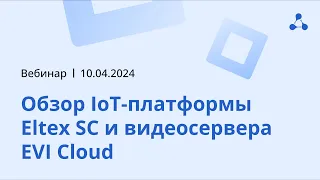 Обзор IoT-платформы Eltex SC и видеосервера EVI Cloud