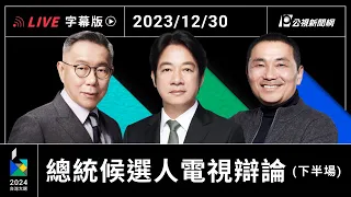【字幕版】2024 總統選舉電視辯論會 下半場