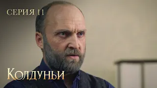 Один День Изменил Судьбы Обыкновенных Девушек. КОЛДУНЬИ. Серия 11. Мелодрама Про Мистику.