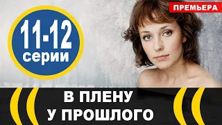 В плену у прошлого 11, 12 СЕРИЯ (сериал 2021). АНОНС ДАТА ВЫХОДА