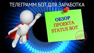 STATUS 7 0 - Отличный телеграмм бот для заработка