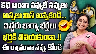 Ramaa Raavi - Full comedy And Entertaining Story 2023 || BedTime Story || Funny Stories in Telugu