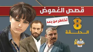 مسلسل قصص الغموض الحلقة 8 | تخاطر عن بعد | كاملة HD