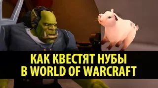 Как Квестят Нубы в World of Warcraft!