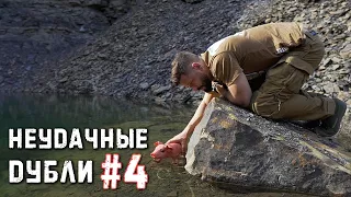 Неудачные дубли #4 (16+) | Крупнокалиберный переполох