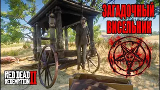 RDR2 страшная дорога через ранчо Макфарлейн