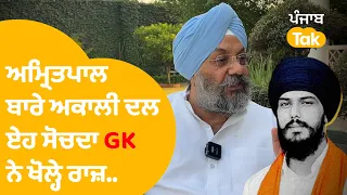 ਅਕਾਲੀ ਦਲ ਤੇ ਅਮ੍ਰਿਤਪਾਲ ਬਾਰੇ ਖੁੱਲ੍ਹ ਕੇ ਬੋਲੇ Manjit Singh GK, ਖੋਲੇ ਕਈ ਰਾਜ਼ | Punjab Tak