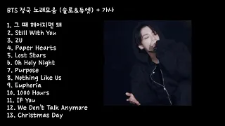 [JK Playlist] BTS Junkook Songs + 10,000 Hours - Lyrics included (no ads) / BTS JK Solo & Duet