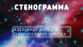 Европейские школы. Интервью с Александром Мурашевым.16+