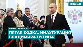 Пятая ходка. Инаугурация Владимира Путина | Информационный дайджест «Время Свободы»