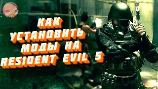 КАК УСТАНАВЛИВАТЬ МОДЫ НА RESIDENT EVIL 5 | ГАЙД 😋 #residentevil4 #residentevil5 #residentevilmods