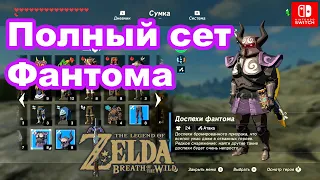 Броня Фантома. Treasure: Phantasma. Phantom Armor Set. The Legend of Zelda Breath of the Wild