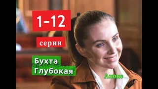 Бухта Глубокая сериал с 1 по 12 серию анонс. Анонс серий