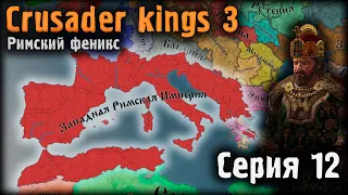 Crusader kings 3 Возрождение Римской Империи Серия 12