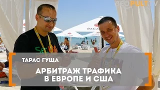 Арбитраж в Европе и США. Тарас Гуща на конференции 8P