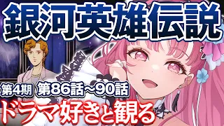 【  同時視聴  】完全初見！超大作名作アニメを一緒に観よう！第86話～第90話『 銀河英雄伝説 本伝 第4期 』【 Vtuber あしゅりー 】銀英伝