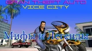 GTA Vice City - Мифы & Легенды - Myth 9 - Faces on the Wall (HD)