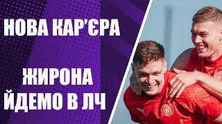 НОВА КАР'ЄРА ЗА ЖИРОНУ. ЙДЕМО В ЛЧ. РОБИМО ДОВБИКА КРАЩИМ БОМБАРДИРОМ ЛІГИ, А ЦИГАНКОВА - АСИСТЕНТОМ