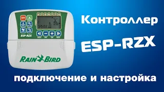 Контроллер ESP-RZX (Rain Bird). Подключение и  настройка