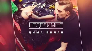 Дима Билан — «Неделимые (INSEPARABLE)» (Official Music Video)