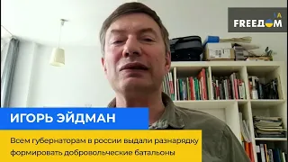 Всім губернаторам у Росії видали рознарядку формувати добровольчі батальйони: ІГОР ЕЙДМАН