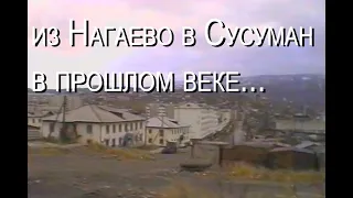 На КАМАЗе из Нагаево в Сусуман... в прошлом веке // ИЗ БЫЛОГО