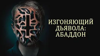 ИЗГОНЯЮЩИЙ ДЬЯВОЛА: АБАДДОН. Триллер. Ужасы.