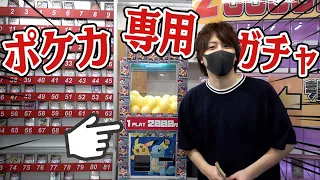 【ポケカ】大阪にピンポン玉が出てくる2000円のポケカ専用ガチャあったので運試しにやってみるぜえええええ！！！！【開封動画】