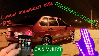 ПОДСВЕТКА НОГ С ALIEXPRESS. УЧИМСЯ ТОнироваться / ЗАД В 2 СЛОЯ. ВАЗ 2114 ОПЕР