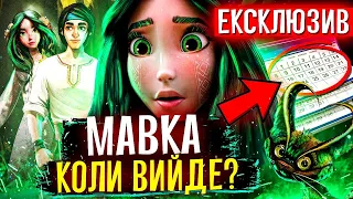 КУДИ ЗНИКЛА МАВКА? ВСЕ, ЩО ВІДОМО про МУЛЬТФІЛЬМ "МАВКА: ЛІСОВА ПІСНЯ" ЕКСКЛЮЗИВ від GEEK JOURNAL