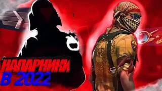 КТО ИГРАЕТ В НАПАРНИКИ В 2022 ГОДУ ?! (CS:GO)