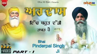 ਅਰਦਾਸ - Ardaas Vich Bohat Wadi Taakat Hai - Bhai Pinderpal Singh Ji Katha | Dhur Ki Bani | Part-1