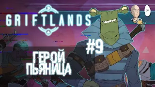 Изучаем нового персонажа - Смита! Чем пьянее, тем сильнее! | Griftlands #9