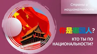 Кто ты по национальности? Страны и национальность.